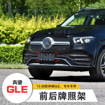 Suitable for imported Mercedes-Benz GLE front license plate 450 rear license plate base 320 to 350 conversion frame 500 frame modification