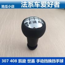 Adapted Peugeot 307408206207 Triumph of Triumph Carghand gear shifting handball gear ball head