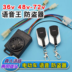 Electric car Voice King anti-theft device 48v60v72v battery car tricycle anti-theft alarm remote control key