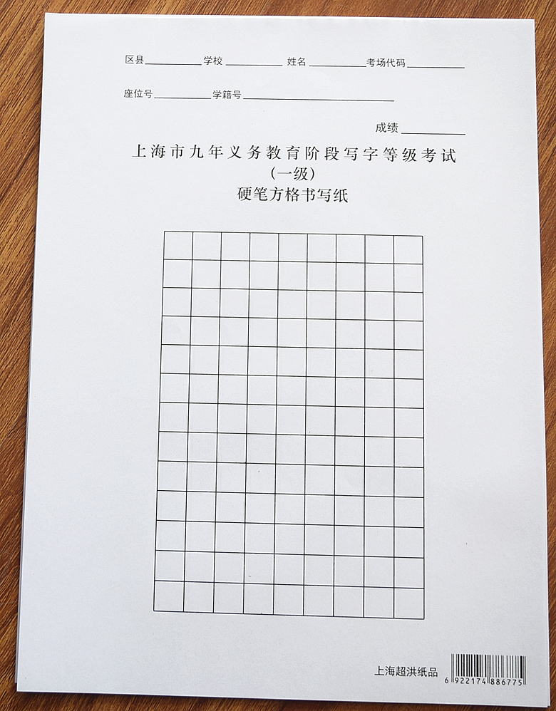 上海市九年义务教育阶段写字等级考试(一级)硬笔方格书写纸