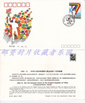 First Day Cover of the 7th Games of the People's Republic of China in the 1993-127 Games