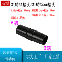 Vacuum cleaner accessories conversion connector takes over European version 31 conversion Japanese version 31 turn 34mm plastic pair connector