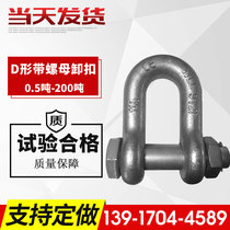 American straight external nut shackle G2150U type D Buckle 2 tons 8 5 tons 9 5120 tons T Factory Direct