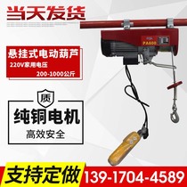 Mini electric hoist hoist household small 220V Shopping Mall remote control construction lifting crane electric hoist