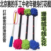 Beijing fitness club indoor and outdoor elderly fitness equipment coral fleece wool head Flower Stick beginner