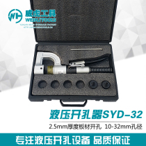 Hydraulic hole opener SYD-32 manual hole opener Bridge punching sink distribution cabinet box stainless steel plate punching
