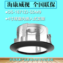 Hikvision DS-1671ZJ-SDM9 4 inch ball indoor embedded bracket