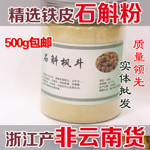 Physical store Zhejiang Dendrobium candidum Maple powder imitation Huoshan grinding powder Super Yunnan dry strip 500g g
