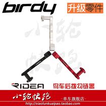 RIDEA 2nd generation 3rd generation Birdy bird car special chain hook rear buckle chain anti-drop chain chain device