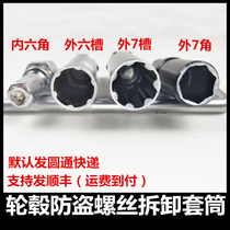 Tire anti-theft screw Outer seven-angle sleeve 7-slot key hub inner six-angle wrench car modification 16 5 special