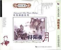 (Genuine) Chinese Divine rhyme series Xunyang Night Moon (1CD)