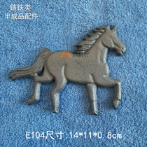 Ou Shiyi semi-finished pig iron casting animal cast iron accessories wholesale E104 running horses galloping horses