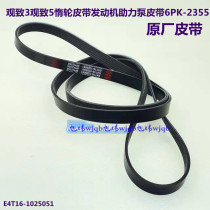 Suitable for the fabric of 3 generator belt 5 generator belt for the belt of 6PK - 2355 original plant