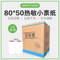 Aojia heat-sensitip paper 80X50 cash register print small ticket heat-sensitized paper 80mm US dollar group takeaway special paper kitchen document general printing paper cash paper 100 whole box