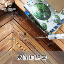 Aquarium fattening device aquatic tank algae removal bottom bed stainless steel fattening device liquid fertilizer iron fertilizer vortex insect trap needle tube