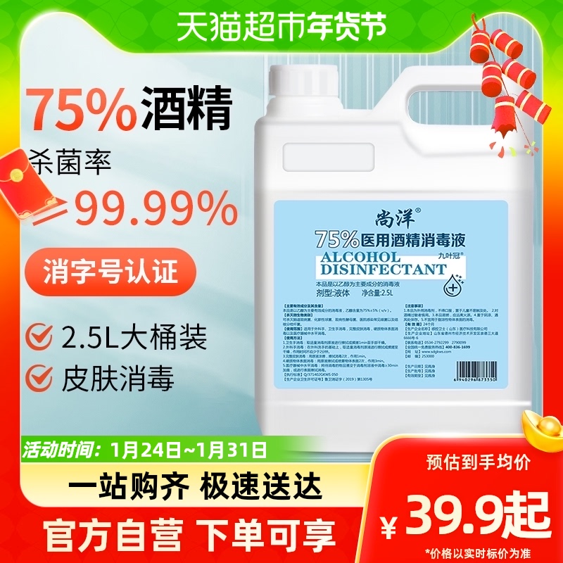 (one) Alcohol disinfectant Medical 75% Sterilized Alcohol Ethanol Indoor Fungicide 2 5L* 1 barrel-Taobao