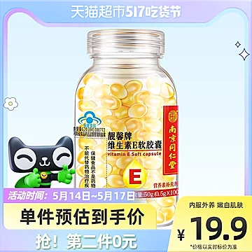 南京同仁堂维生素E软胶囊*100粒[5元优惠券]-寻折猪