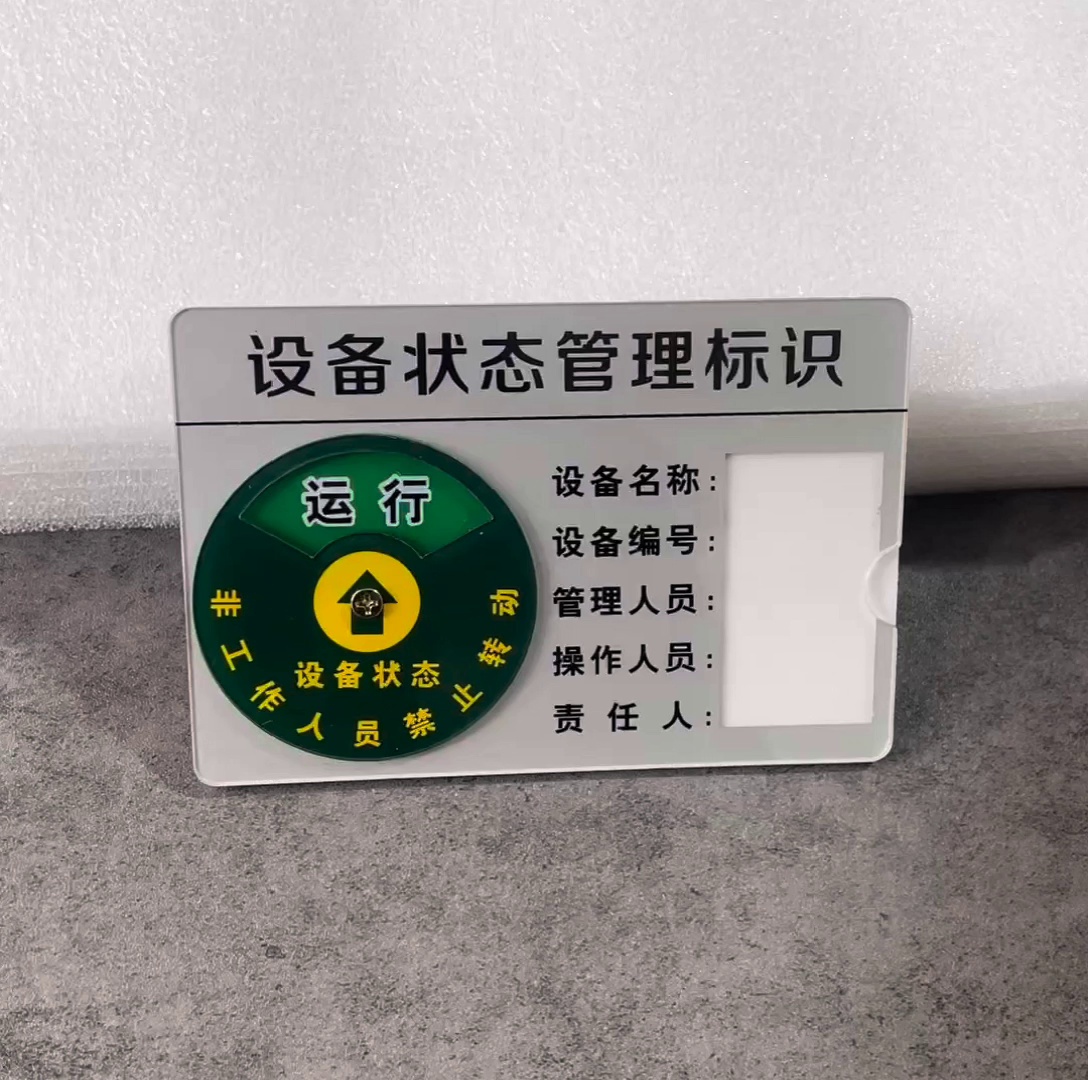 为什么工厂设备管理离不开状态标识牌?