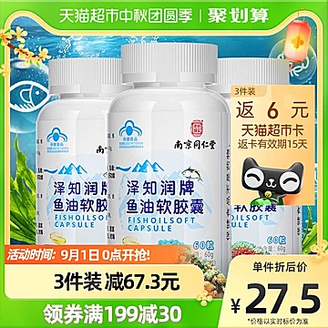 南京同仁堂深海鱼油软胶囊omega3[5元优惠券]-寻折猪