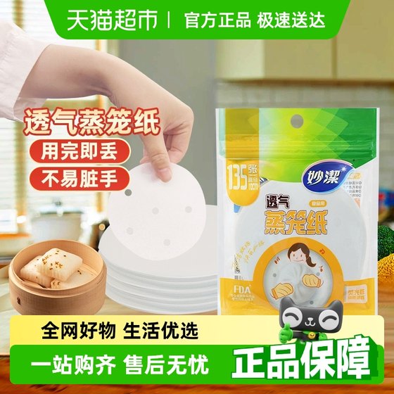 Miaojie disposable steamer paper food grade steamed buns 10cm breathable and not easy to stick to steamer 135 pieces of paper
Miaojie disposable steamer paper food grade steamed buns 10cm breathable and not easy to stick to steamer 135 pieces of paper