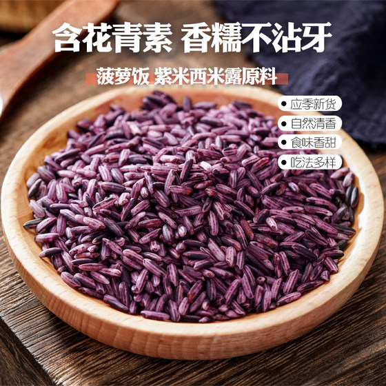 New purple rice Yunnan purple glutinous rice 500g purple rice dew pineapple rice raw materials rice bulk grains
New purple rice Yunnan purple glutinous rice 500g purple rice dew pineapple rice raw materials rice bulk grains