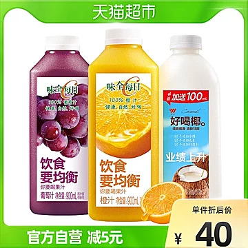 味全每日C橙汁葡萄汁900ml×2瓶+椰汁1L组合[20元优惠券]-寻折猪