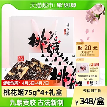 东阿阿胶桃花姬固元膏75g*4礼盒[30元优惠券]-寻折猪