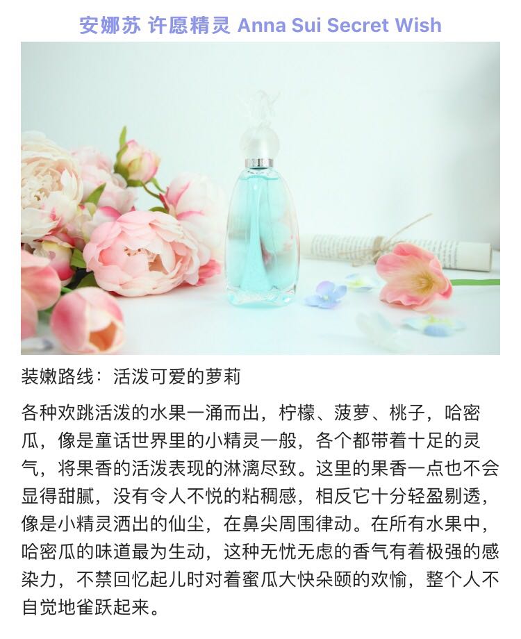 原装进口安娜苏许愿精灵香水怎么样好用吗是名牌吗,真实使用体验(经典国货品牌),第9张 原装进口安娜苏许愿精灵香水怎么样好用吗是名牌吗,真实使用体验(经典国货品牌),第9张