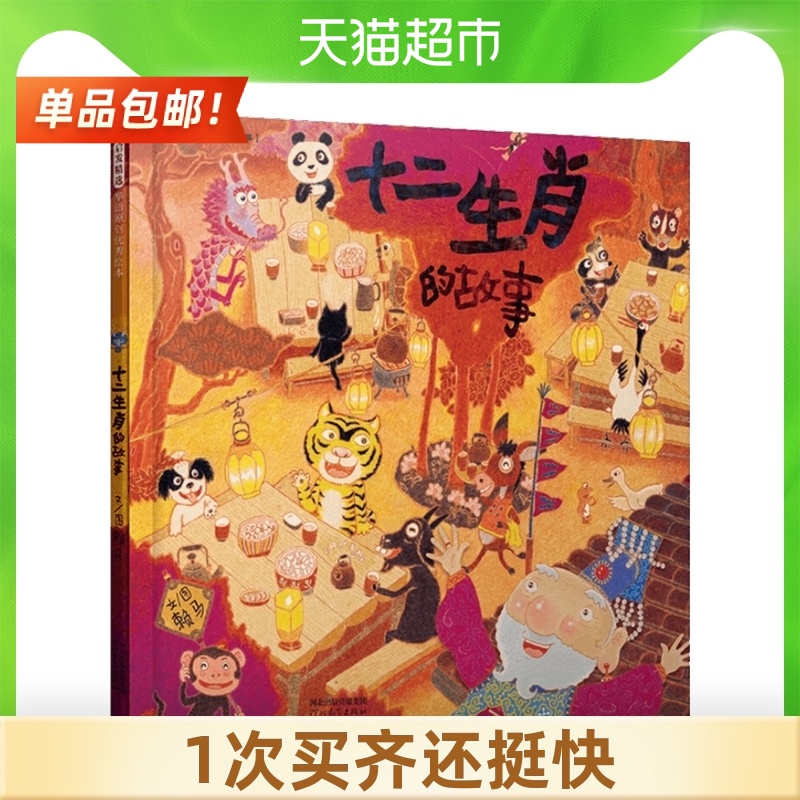 The story of the twelve Zodiac signs Enlightenment early education bedtime traditional folk tales Extracurricular picture books Picture books Xinhua Bookstore