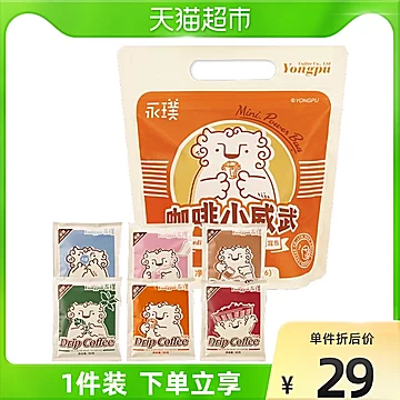 【永璞】小威武包现磨精品挂耳咖啡10g*6杯[3元优惠券]-寻折猪