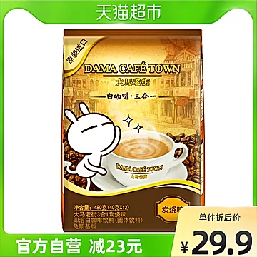 【进口】大马老街炭烧味白咖啡480g[5元优惠券]-寻折猪