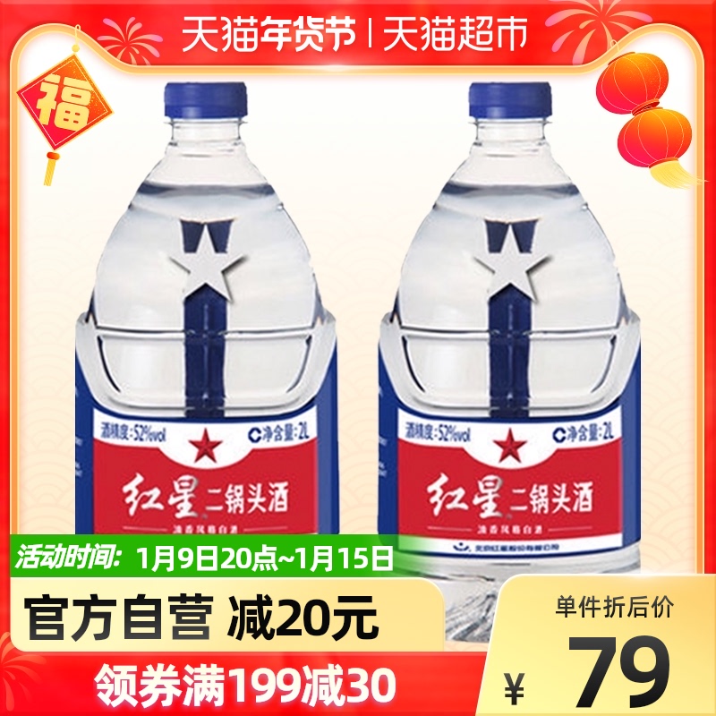 Beijing Red Star Erguotou liquor 52-degree barreled wine 2L * 2 barrel fragrant liquor liquor direct supply