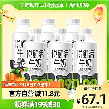 返9元猫卡-悦鲜活原生高钙低温奶450ml*6瓶[2元优惠券]-寻折猪