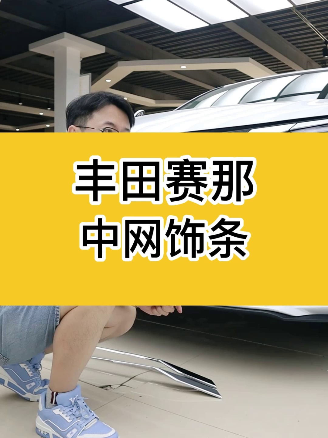 为甚么很多赛其车主都加装中网亮条？