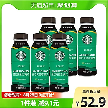 【星巴克】星选美式咖啡270ml*6瓶[7元优惠券]-寻折猪