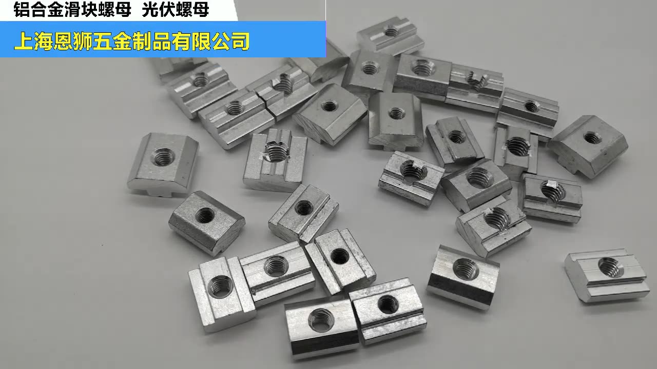 铝合金欧标30m8滑块螺母光伏螺母铝型材配件