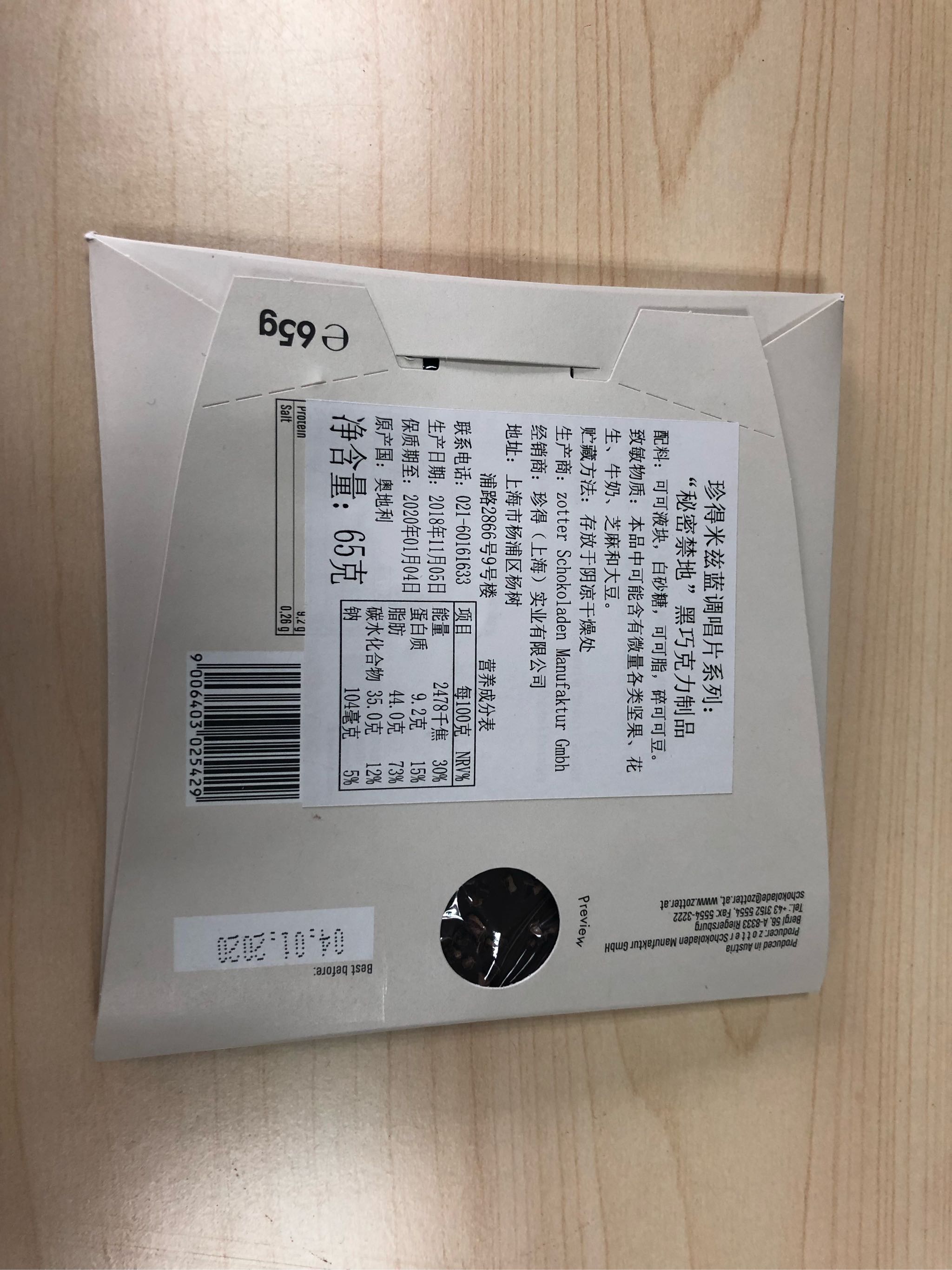 zotter珍得奥地利巧克力怎么样,它的价格贵不贵,第6张 zotter珍得奥地利巧克力怎么样,它的价格贵不贵,第6张