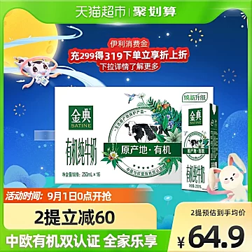 拍1件！伊利金典有机纯牛奶250ml*16盒[2元优惠券]-寻折猪