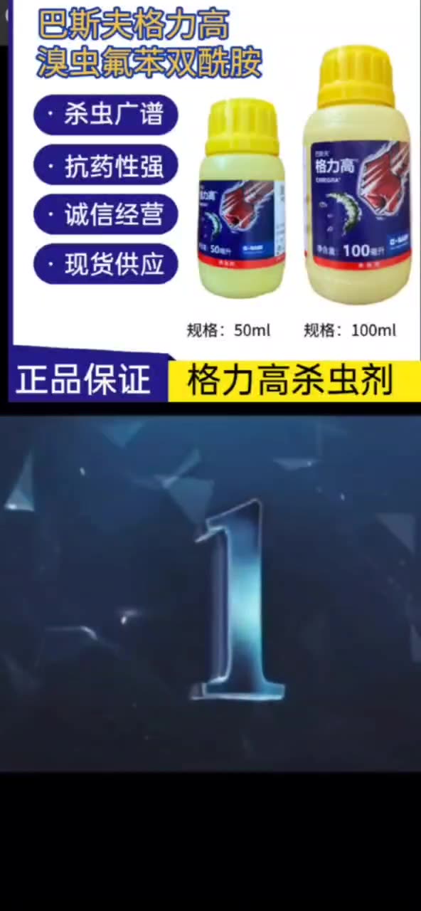 巴斯夫格力高小菜蛾跳甲草地贪夜蛾菜青虫销售50毫升杀虫剂