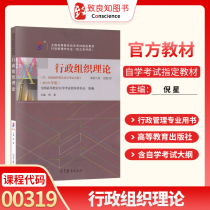 Examination 2023 Self-Examination Textbook 00319 0319 Administrative Organization Theory (Attached Self-Examination Outline) 2019 Edition Nixing Editor-in-Chief Bachelor of Administration Higher Education