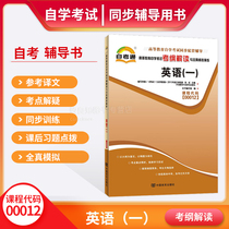 Self-test Coaching Book 0012 00012 English (1) Examination Curriculum Interpretation Self-taught Exam Synchronized Coaching to the Conscience Book Self-test Bookstore