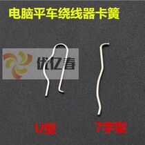Computer flat machine spring sheet flat car large Wheel Winder wire striker circlip straight U-shaped sewing accessories