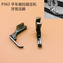 P363 presser foot industrial sewing machine flat car presser foot 3 centizipper presser foot toothpick presser foot fine presser foot full steel