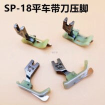 SP-18 stop presser foot flat car plastic with knife presser foot Teflon pressure line presser foot left and right edge presser foot