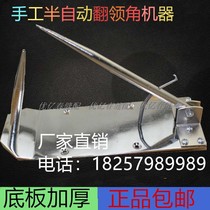 Manual semi-automatic shirt lapel corner machine suit lapel anti-collar corner machine anti-collar machine tailoring tool model