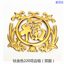 Stainless steel decorative door flower window flower accessories titanium gold 220 lace Fu Shuangfeng Fu flower wall anti-theft net accessories