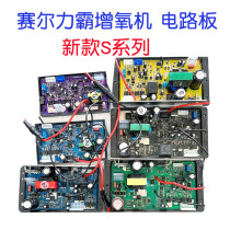 Saire Rebar circuit board Dual-purpose aerator computer board S model large full control board assembly controller accessories