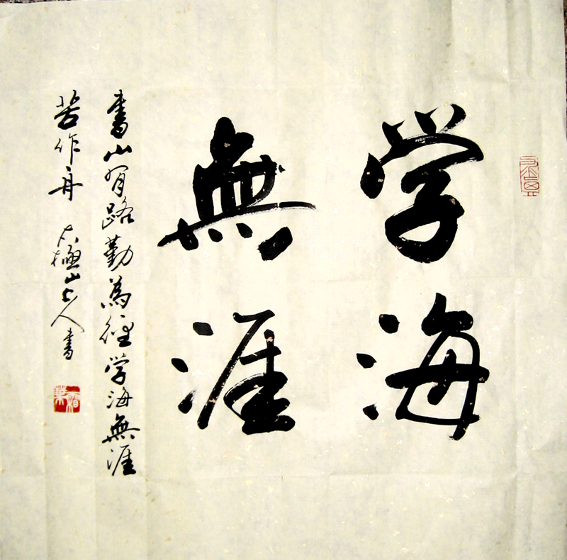 学海无涯/精品书法作品 三尺行书斗方字画 客厅 办公室 装饰定制