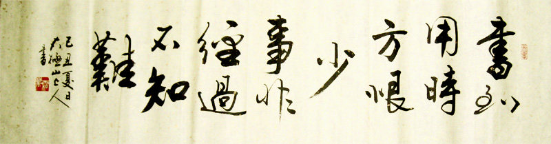 书到用时方恨少/精品书法作品 行书横幅 真迹字画 书画 装饰 收藏