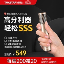 Takstar Takstar PH130 national K-song microphone sound card singing mobile phone dedicated KTV microphone anchor computer recording outdoor live broadcast equipment full set of household capacitive voice changer artifact
